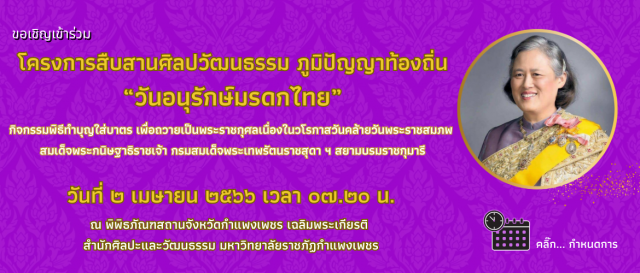 ขอเชิญเข้าร่วมโครงการสืบสานศิลปวัฒนธรรม ภูมิปัญญาท้องถิ่น “วันอนุรักษ์มรดกไทย”
